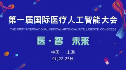 2017首屆國(guó)際醫(yī)療人工智能大會(huì) 匯聚智慧，引領(lǐng)未來(lái)醫(yī)療新紀(jì)元