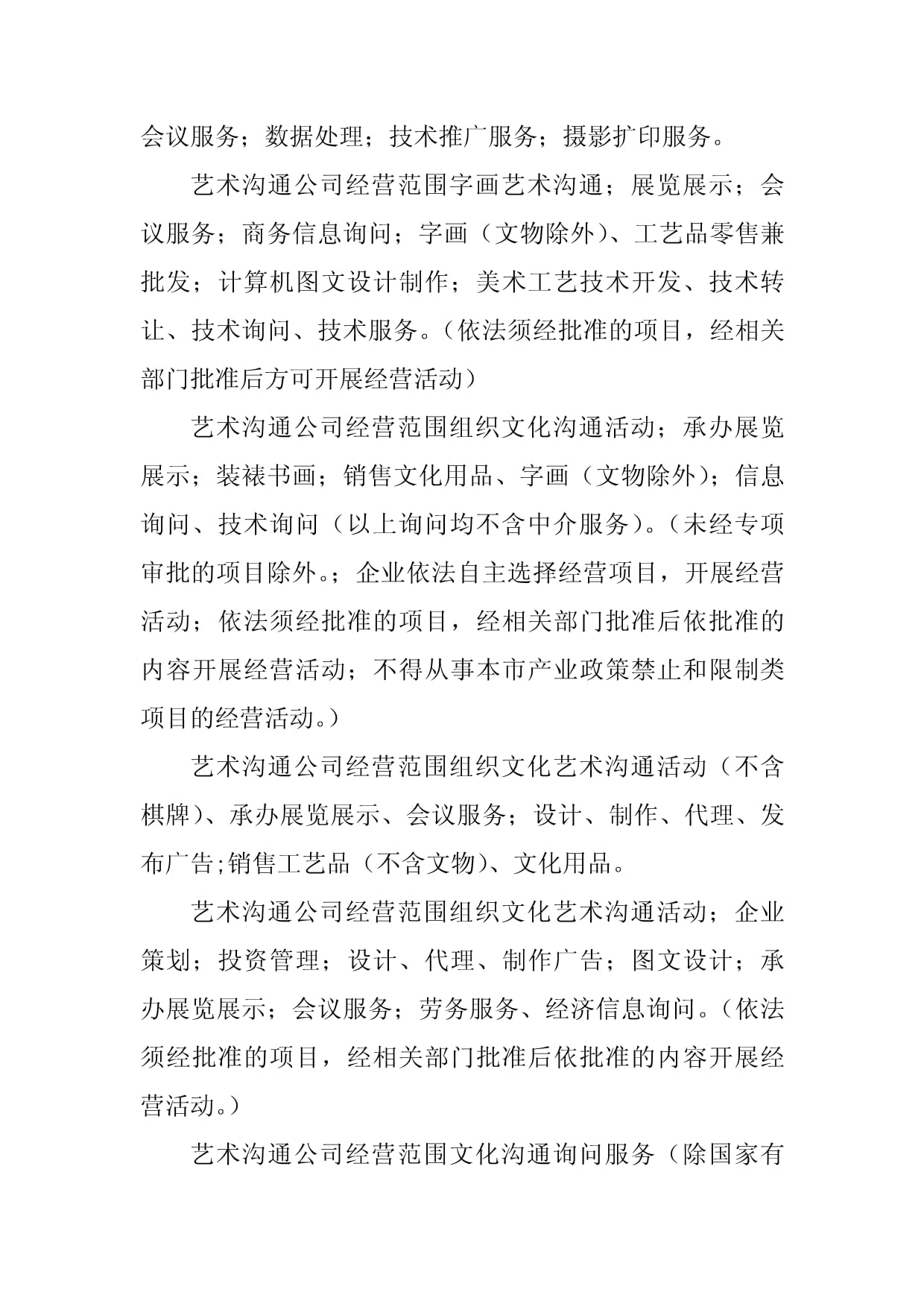 2023年藝術交流經營范圍參考（5篇）