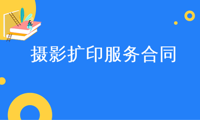 攝影擴印服務合同